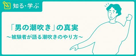 「男の潮吹き」の真実 ～被験者が語る潮吹きのやり方～